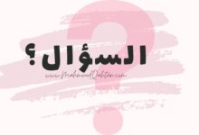 Pink Feminie Question Engagement Instagram Post 780 × 470 بيكسل min 220x150 - شيء اسمه بكاء