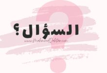 السؤال؟ السؤال؟
