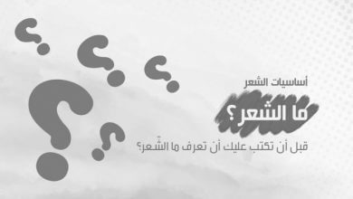 ما الشعر؟