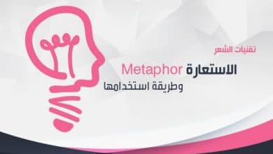 الاستعارة Metaphor وطريقة استخدامها