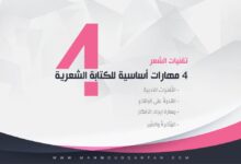 تقنيات الشعر: عند كتابة الشعر fc54c598789 min 2 220x150 - تقنيات الشعر: عند كتابة الشعر