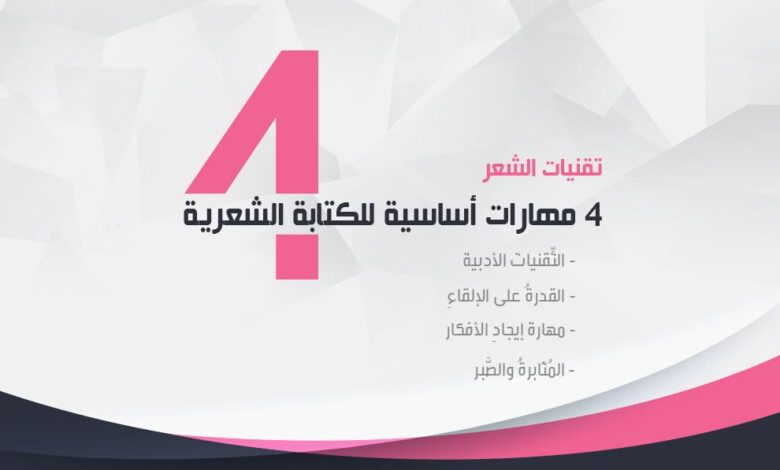 تقنيات الشعر: 4 مهارات أساسية للكتابة الشعرية fc54c598789 min 2 780x470 - تقنيات الشعر: 4 مهارات أساسية للكتابة الشعرية