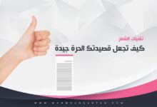 تقنيات الشعر: عند كتابة الشعر a9c6a22235a min 2 220x150 - تقنيات الشعر: عند كتابة الشعر