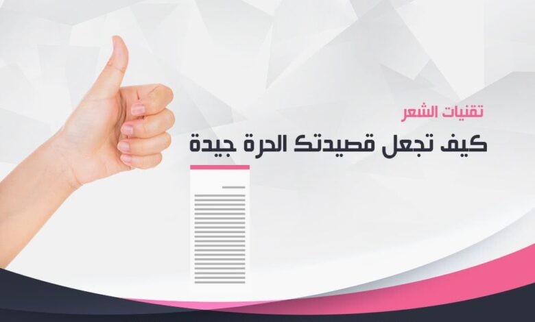 a9c6a22235a-min كيف تجعل قصيدتك الحرة جيدة