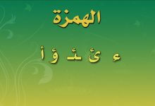 الهمزة وواو الجماعة الهمزة وواو الجماعة