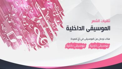 تقنيات الشعر: الموسيقى الداخلية 77ec30edd2f min 2 390x220 - تقنيات الشعر: الموسيقى الداخلية