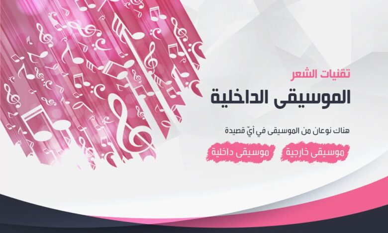 تقنيات الشعر: الموسيقى الداخلية 77ec30edd2f min 2 780x470 - تقنيات الشعر: الموسيقى الداخلية