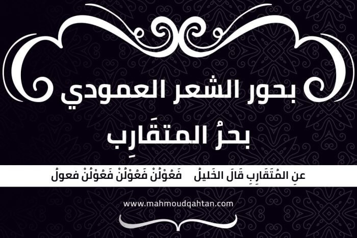 بحر المتقارب