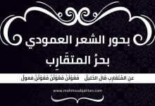 بحر المتقارب بحر المتقارب