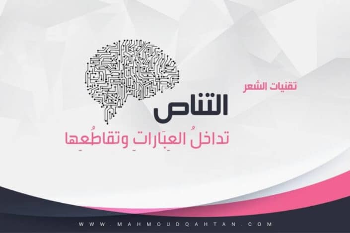 44446655ec4 min 2 scaled - تقنيات الشعر: التناص