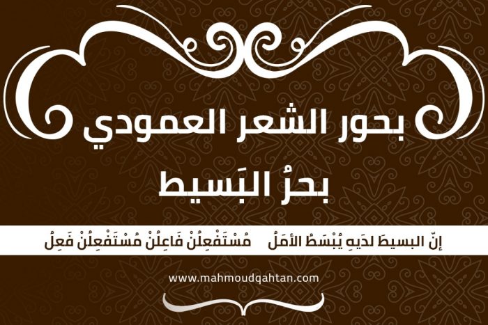 بحر البسيط بحر البسيط