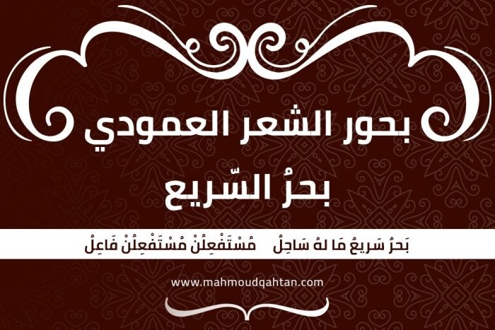 بحر السريع بحر السريع