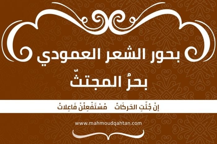 بحر المجتث