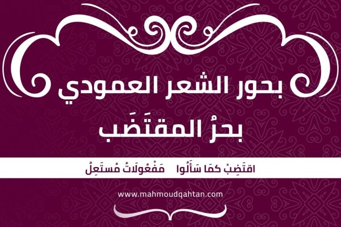 بحر المقتضب