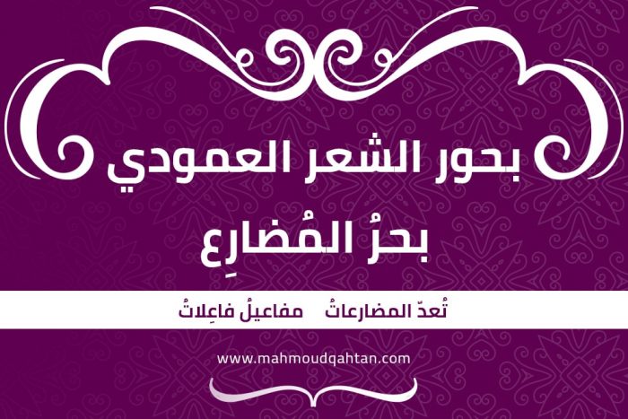 بحر المضارع بحر المضارع