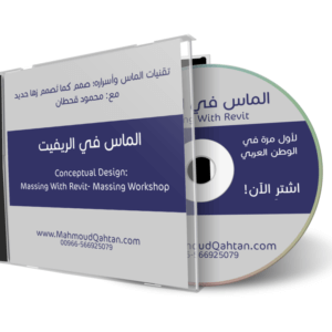 في الريفيت Conceptual Massing In Revit  e1484391910209 300x300 - سلة المشتريات