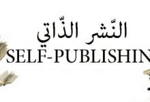 self pub scaled 220x150 - النشر الذاتي أم النشر التقليدي، أيهما أفضل؟