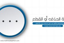 علامات الترقيم: علامة الحذف أو القطع . . . علامة الحذف أو القطع . . .