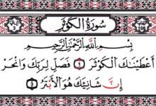 إعراب سورة الكوثر إعراب سورة الكوثر