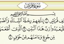 إعراب سورة قريش إعراب سورة قريش