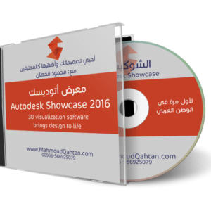 أتوديسك شوكيس Autodesk Showcase