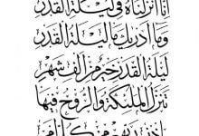 إعراب سورة القدر إعراب سورة القدر