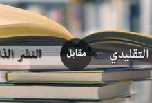 النشر-الذاتي-أم-التقليدي،-أيهما-أفضل؟ النشر الذاتي أم النشر التقليدي، أيهما أفضل؟