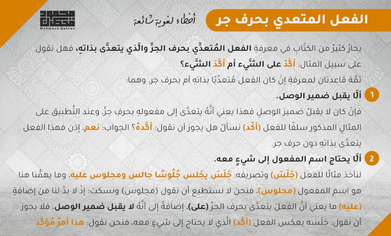 أخطاء لغوية شائعة: الفعل المتعدي بحرف جر