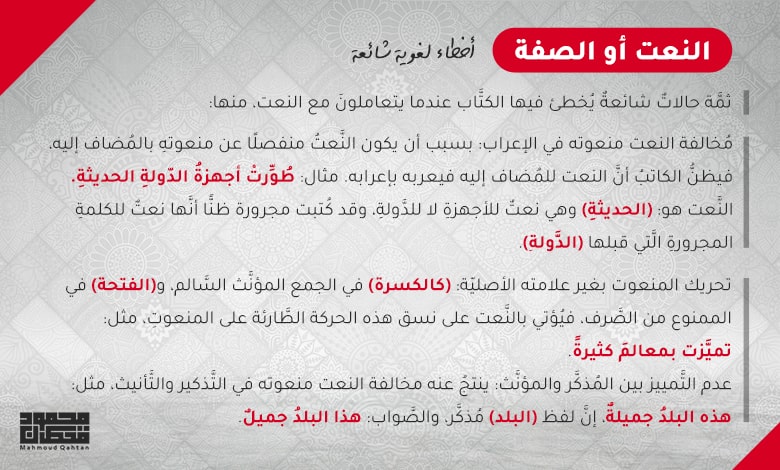 أخطاء لغوية شائعة: النعت أو الصفة