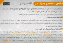 أخطاء لغوية شائعة: الفعل المتعدي بحرف جر أخطاء لغوية شائعة: الفعل المتعدي بحرف جر