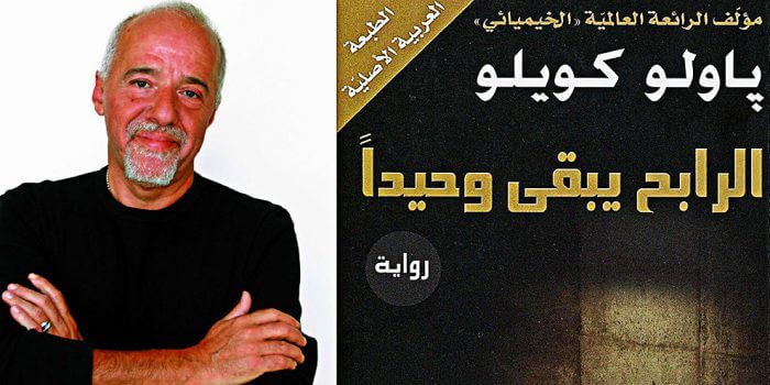 الرابح يبقى وحيدًا