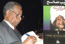 منسي الطيب صالح Tayeb Salih منسي الطيب صالح Tayeb Salih