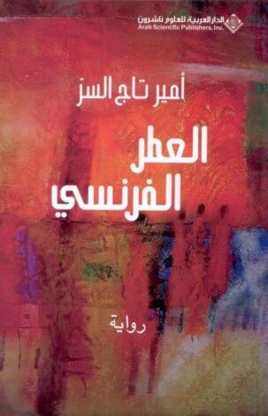 العطر الفرنسي أمير تاج السر French Perfume