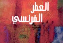 العطر الفرنسي أمير تاج السر French Perfume العطر الفرنسي أمير تاج السر French Perfume
