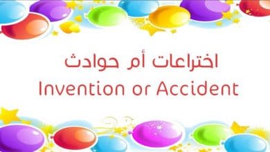 اختراعات أم حوادث Invention or Accident