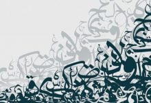 arabic typography by melnour d6lmqaa min scaled 220x150 - أخطاء لغوية شائعة: اعتبر و عدّ