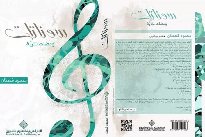 سوناتات محمود قحطان-ومضات نثرية