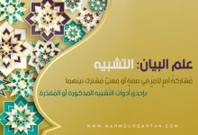 التشبيه-min علم البيان: التشبيه