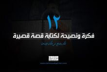 12 وسيلة للحدّ من فوضى الكتاب 1287131 09 02 2019 14 34 22 min 1 scaled 220x150 - 12 وسيلة للحدّ من فوضى الكتاب