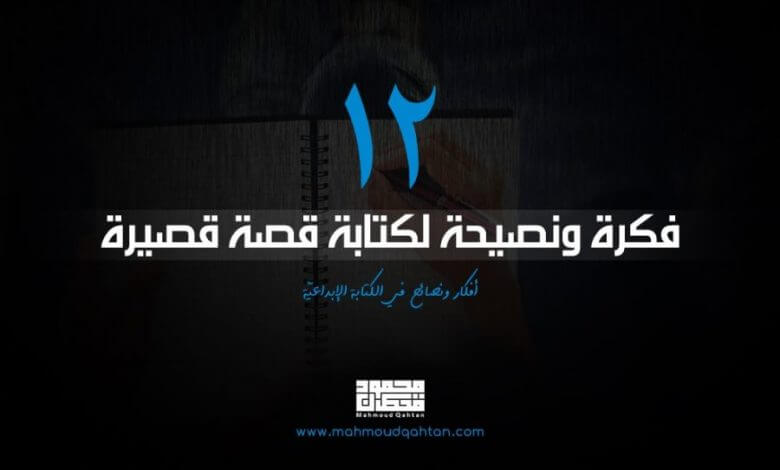 12 فكرة ونصيحة لكتابة قصة قصيرة 1287131 09 02 2019 14 34 22 min 1 scaled 780x470 - 12 فكرة ونصيحة لكتابة قصة قصيرة