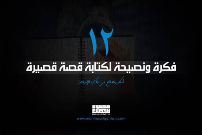 1287131 09 02 2019 14 34 22 min 2 scaled - 12 فكرة ونصيحة لكتابة قصة قصيرة