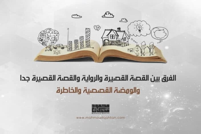 1287131 09 02 2019 14 44 10 min 1 scaled - الفرق بين القصة القصيرة والرواية والقصة القصيرة جدا والومضة القصصية والخاطرة