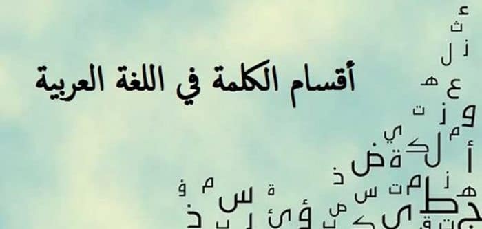 أقسام الكلمة العربية