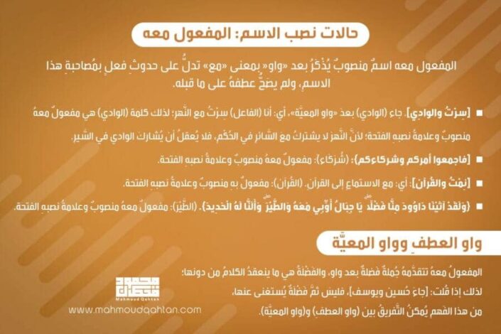 المفعول معه