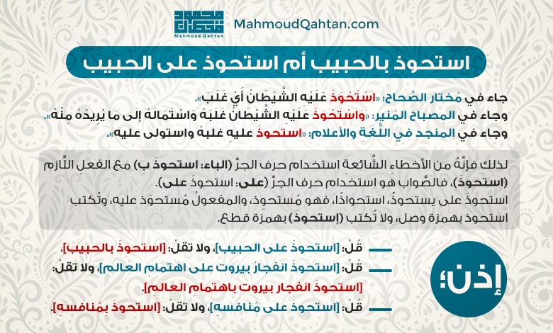 استحوذ بالحبيب min - استحوذ بالحبيب أم استحوذ على الحبيب