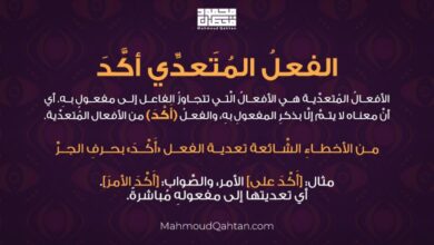 أخطاء لغوية شائعة: الفعل المتعدي أّكد الفعل المتعدي أكد min 390x220 - أخطاء لغوية شائعة: الفعل المتعدي أّكد