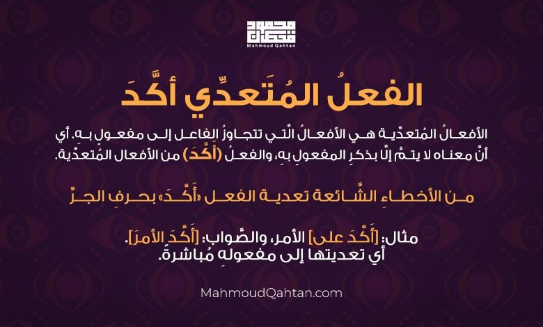 أخطاء لغوية شائعة: الفعل المتعدي أّكد الفعل المتعدي أكد min 780x470 - أخطاء لغوية شائعة: الفعل المتعدي أّكد