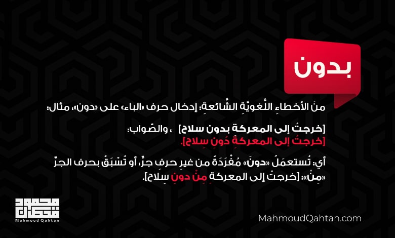 10 أخطاء لغوية شائعة في كتاباتنا- الجزء الأول أخطاء لغوية شائعة: بدون