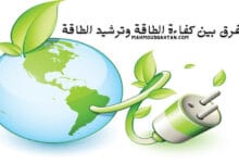 الفرق بين كفاءة الطاقة وترشيد الطاقة الفرق بين كفاءة الطاقة وترشيد الطاقة