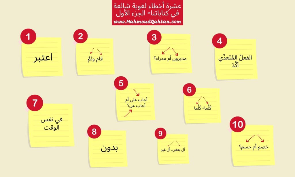 أخطاء لغوية شائعة في كتاباتنا- الجزء الأول